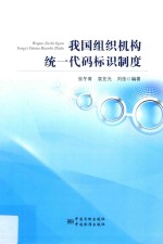 我国组织机构统一代码标识制度