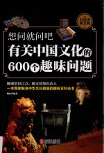 想问就问吧 有关中国文化的600个趣味问题 全面阅读提升版
