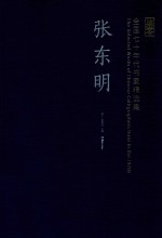 全国七十年代书家精选集 张东明