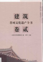 晋祠文化遗产全书 建筑卷 2