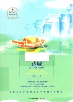 边城 沈从文小说菁华
