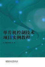 单片机控制技术项目实例教程