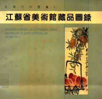 江苏省美术馆藏品图录 近现代中国画 1