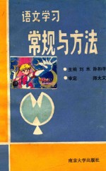 语文学习常规与方法