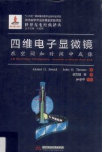 四维电子显微镜 在空间和时间中成像