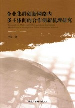 企业集群创新网络内多主体间的合作创新机理研究