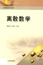 离散数学
