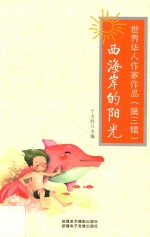 世界华人作家作品 第3辑 西海岸的阳光