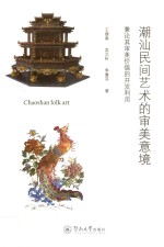 潮汕民间艺术的审美意境 兼论其审美价值的开发利用