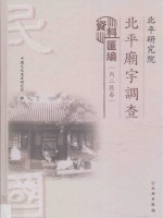 北平研究院北平庙宇调查资料汇编 内二区卷