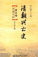 清朝兴亡史 第5卷 全盛之时