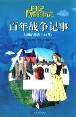 百年战争记事 让娜的日记 1418年