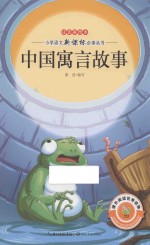 中国寓言故事 注音美绘本