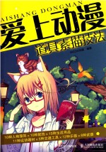 爱上动漫 道具素描技法