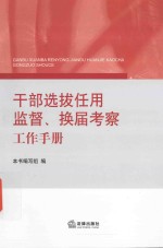 干部选拔任用监督换届考察工作手册