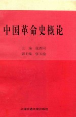 中国革命史概论