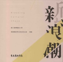 2016台湾艺术大学书画艺术学系新浪校友展作品专辑 新浪潮