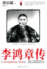李鸿章传