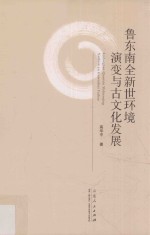 鲁东南全新世环境演变与古文化发展