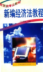 财贸类专业教材 新编经济法教程