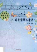 五间谱钢琴教程系列 哈农钢琴练指法