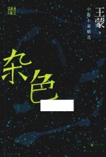 中篇小说精选 杂色