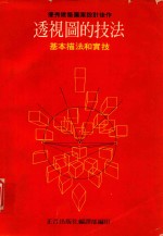 透视画的技法 基本描法和实技
