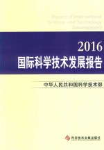 2016国际科学技术发展报告