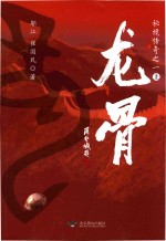 秘境传奇 1 龙骨 上