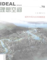 理想空间 No.70 城市中风与水环境营造
