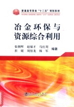 冶金环保与资源综合利用