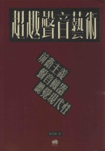 超越声音艺术 前衔主义、声音机器、听觉现代性