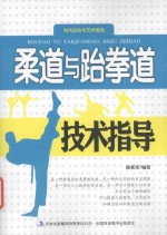 当代运动与艺术潮流 柔道与跆拳道技术指导