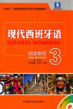 现代西班牙语阅读教程 3