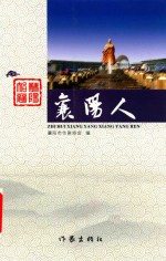 智慧襄阳 襄阳人