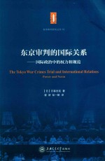 东京审判的国际关系 国际政治中的权力和规范