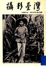 摄影台湾 1887年-1945的台湾