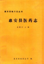 惠安县地方志丛书 惠安县医药志
