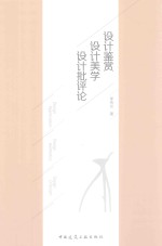 设计鉴赏 设计美学 设计批评论