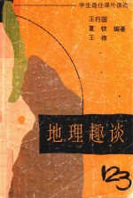 地理趣谈123