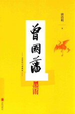 曾国藩 黑雨 全新修订典藏版