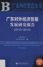广东对外经济贸易发展研究报告 2015-2016