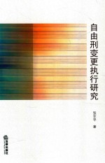 自由刑变更执行研究