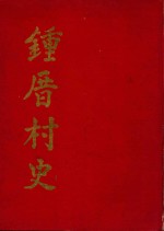钟厝村史