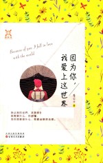 因为你,我爱上这世界