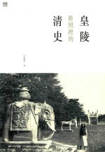 文史中国 皇陵旧照里的清史