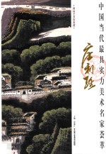 中国当代最具实力美术名家荟萃 庄利经