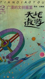 广漠的文明摇篮 天地遨游