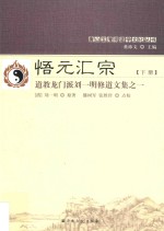 悟元汇宗 道教龙门派刘一明修道文集 1 下