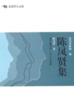 东莞学人文丛 陈凤贤集